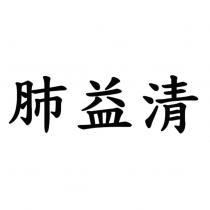 肺益清