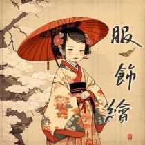 服飾繪及圖