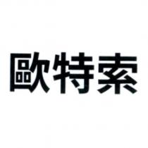 歐特索