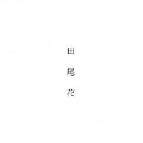 田尾花