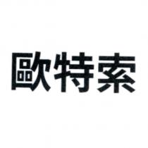 歐特索