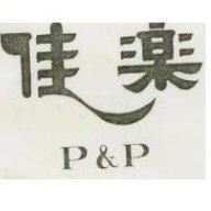 佳樂 P & P 