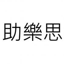 助樂思