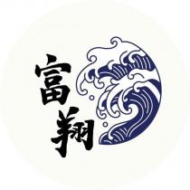 富翔及圖