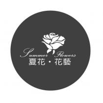 夏花花藝 Summer Flowers 及圖
