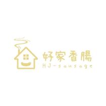 好家香腸