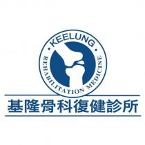 基隆骨科復健診所 KEELUNG REHABILITATION MEDICINE 及圖