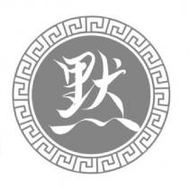 默及圖