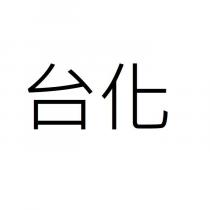 台化
