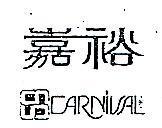 嘉裕 CARNIVAL 及圖 