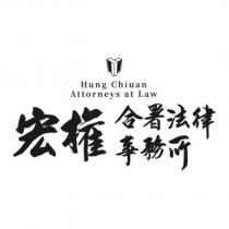 宏權合署法律事務所 Hung Chiuan Attorneys at Law 及圖