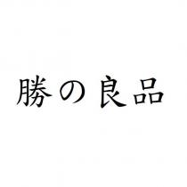 勝の良品