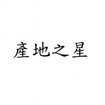 產地之星