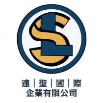 連聖國際企業有限公司 LS 及圖