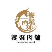 饗聚肉舖 Gathering meat 及圖