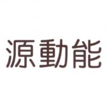 源動能