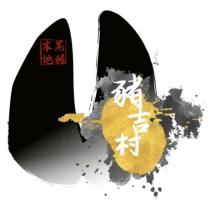 豬吉村本地黑豬及圖