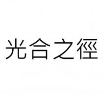 光合之徑