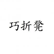 巧折凳