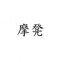 摩凳
