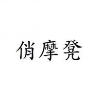 俏摩凳