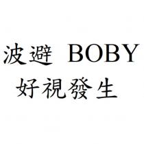 波避 BOBY 好視發生
