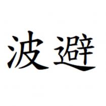 波避
