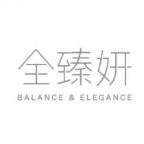 全臻妍 BALANCE & ELEGANCE
