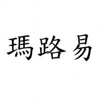 瑪路易