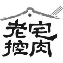 老宅控肉及圖