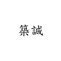 築誠
