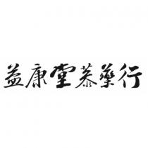 益康堂蔘藥行