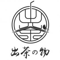 出茶の物及圖