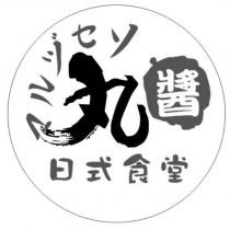 丸醬マルジャン日式食堂