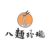 八麵玲瓏及圖