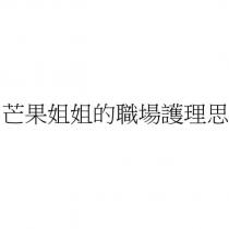 芒果姐姐的職場護理思