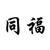 同福