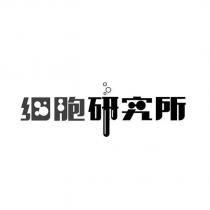 細胞研究所設計圖