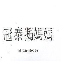 冠泰鵝媽媽 MOTHERGOOSE 