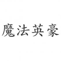 魔法英豪