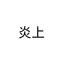炎上