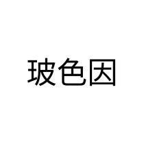 玻色因