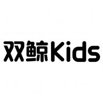 雙鯨 Kids