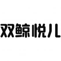 雙鯨悅兒