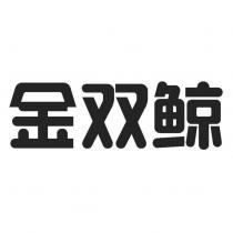 金雙鯨