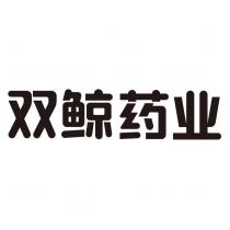 雙鯨藥業