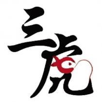 三虎設計字
