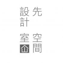 先空間設計室仚