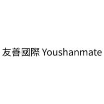 友善國際 Youshanmate