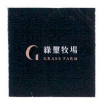 綠璽牧場 GRASS FARM 及圖